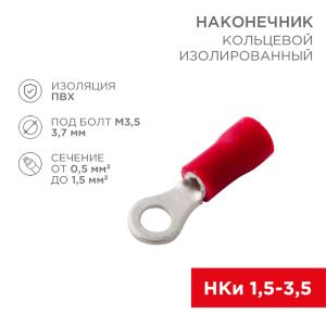 Наконечник кольцевой изолированный ø 3.7мм 0.5-1.5мм² (НКи 1.5-3.5) красный REXANT