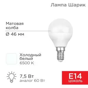 Лампа светодиодная Шарик (GL) 7,5Вт E14 713Лм 6500K холодный свет REXANT